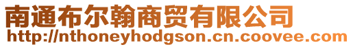 南通布爾翰商貿有限公司
