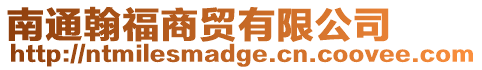 南通翰福商貿(mào)有限公司