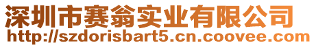 深圳市賽翁實(shí)業(yè)有限公司
