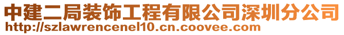 中建二局裝飾工程有限公司深圳分公司