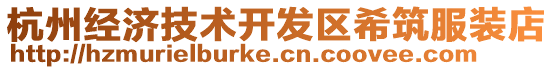 杭州經濟技術開發區希筑服裝店