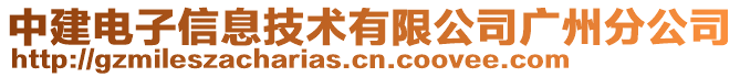 中建電子信息技術(shù)有限公司廣州分公司