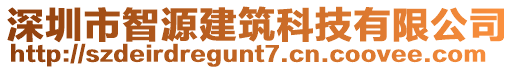 深圳市智源建筑科技有限公司