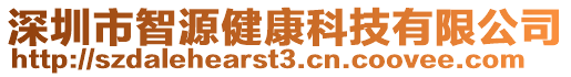 深圳市智源健康科技有限公司