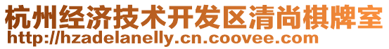 杭州經(jīng)濟(jì)技術(shù)開發(fā)區(qū)清尚棋牌室