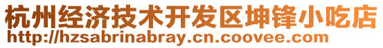 杭州經(jīng)濟(jì)技術(shù)開發(fā)區(qū)坤鋒小吃店