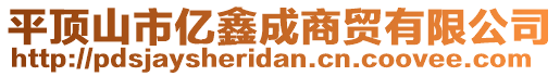 平頂山市億鑫成商貿(mào)有限公司