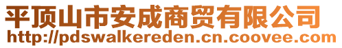 平頂山市安成商貿(mào)有限公司