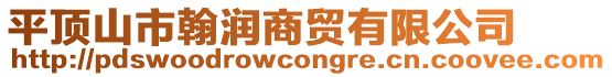 平頂山市翰潤商貿有限公司