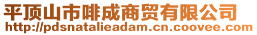 平頂山市啡成商貿(mào)有限公司