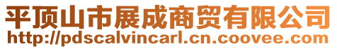 平頂山市展成商貿(mào)有限公司