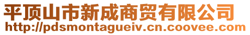 平頂山市新成商貿有限公司