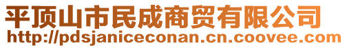 平頂山市民成商貿(mào)有限公司