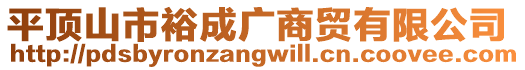 平頂山市裕成廣商貿(mào)有限公司