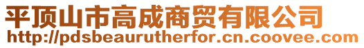 平頂山市高成商貿有限公司