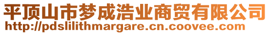 平頂山市夢成浩業(yè)商貿(mào)有限公司