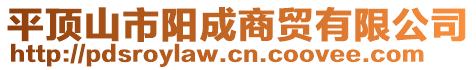 平頂山市陽(yáng)成商貿(mào)有限公司