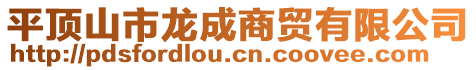 平頂山市龍成商貿(mào)有限公司