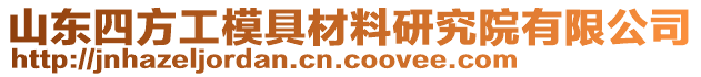 山東四方工模具材料研究院有限公司