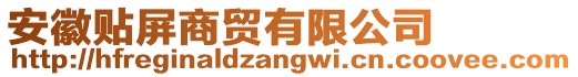 安徽貼屏商貿(mào)有限公司