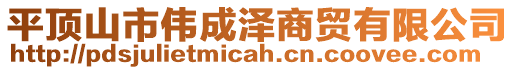 平頂山市偉成澤商貿(mào)有限公司