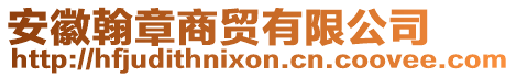 安徽翰章商貿有限公司