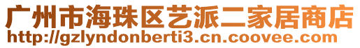 廣州市海珠區(qū)藝派二家居商店