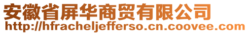 安徽省屏華商貿(mào)有限公司