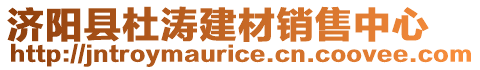 濟(jì)陽(yáng)縣杜濤建材銷(xiāo)售中心