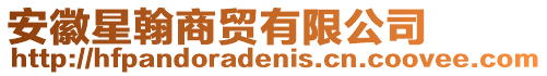 安徽星翰商貿有限公司