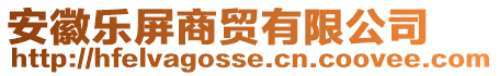 安徽樂屏商貿有限公司