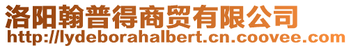 洛陽翰普得商貿有限公司