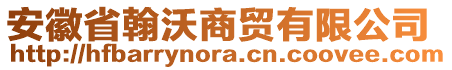 安徽省翰沃商貿(mào)有限公司