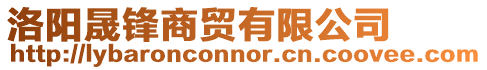 洛阳晟锋商贸有限公司