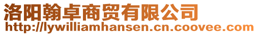 洛陽翰卓商貿(mào)有限公司