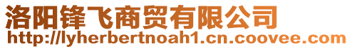 洛陽(yáng)鋒飛商貿(mào)有限公司