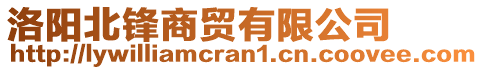 洛陽北鋒商貿(mào)有限公司