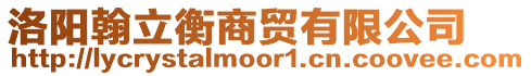 洛陽(yáng)翰立衡商貿(mào)有限公司