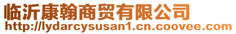 臨沂康翰商貿有限公司