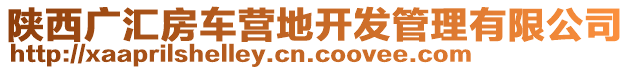 陜西廣匯房車營地開發(fā)管理有限公司