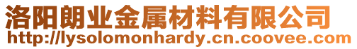 洛陽朗業金屬材料有限公司