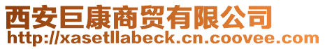 西安巨康商貿(mào)有限公司