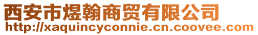 西安市煜翰商貿有限公司