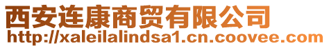 西安連康商貿(mào)有限公司