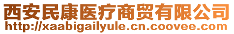 西安民康醫(yī)療商貿(mào)有限公司