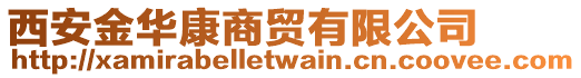 西安金華康商貿有限公司