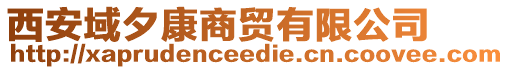 西安域夕康商貿(mào)有限公司