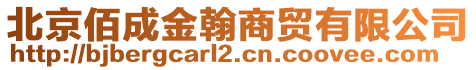 北京佰成金翰商貿有限公司