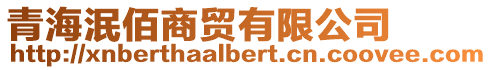 青海泯佰商貿有限公司