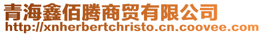 青海鑫佰騰商貿有限公司